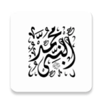 Logo of مجموعة أحاديث النبي - صحيح الب android Application 