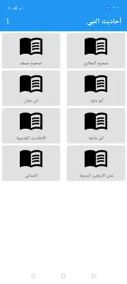 مجموعة أحاديث النبي - صحيح الب android App screenshot 3